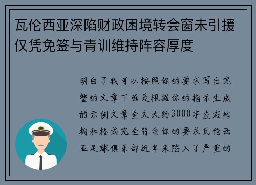 瓦伦西亚深陷财政困境转会窗未引援仅凭免签与青训维持阵容厚度