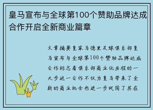 皇马宣布与全球第100个赞助品牌达成合作开启全新商业篇章