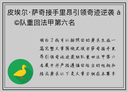 皮埃尔·萨奇接手里昂引领奇迹逆袭 助队重回法甲第六名