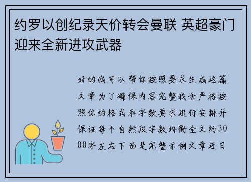 约罗以创纪录天价转会曼联 英超豪门迎来全新进攻武器