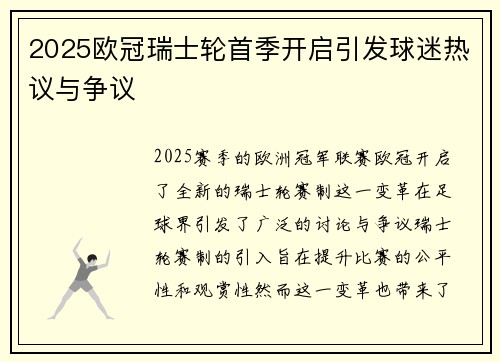 2025欧冠瑞士轮首季开启引发球迷热议与争议