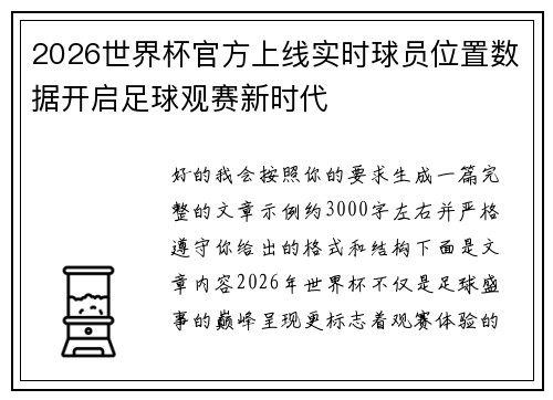 2026世界杯官方上线实时球员位置数据开启足球观赛新时代