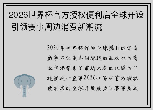 2026世界杯官方授权便利店全球开设 引领赛事周边消费新潮流