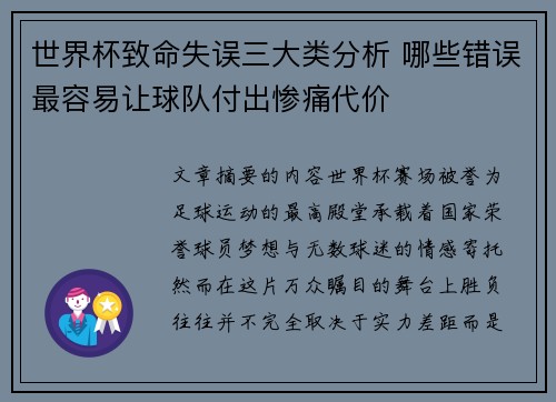 世界杯致命失误三大类分析 哪些错误最容易让球队付出惨痛代价