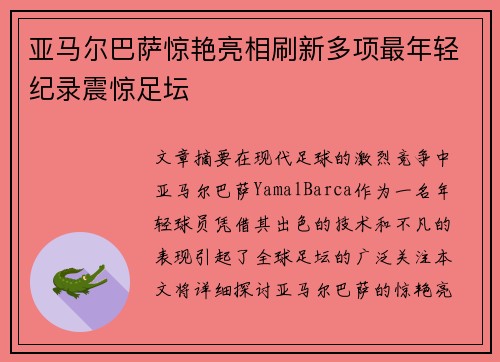 亚马尔巴萨惊艳亮相刷新多项最年轻纪录震惊足坛