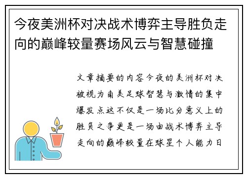 今夜美洲杯对决战术博弈主导胜负走向的巅峰较量赛场风云与智慧碰撞