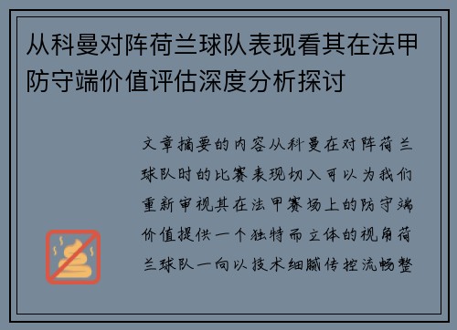 从科曼对阵荷兰球队表现看其在法甲防守端价值评估深度分析探讨