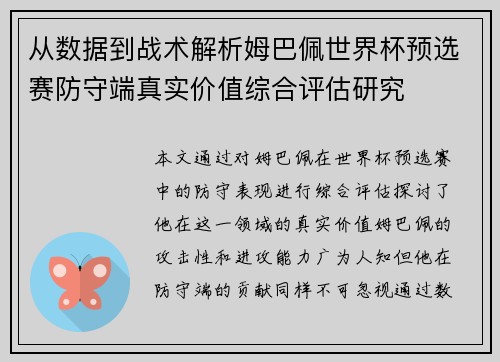 从数据到战术解析姆巴佩世界杯预选赛防守端真实价值综合评估研究