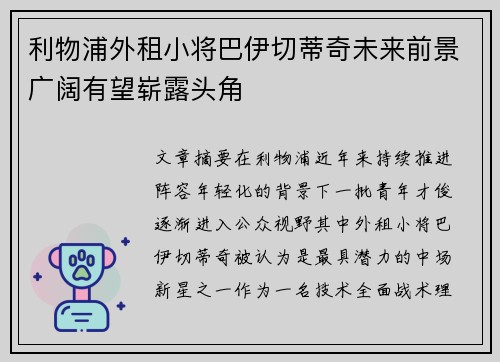 利物浦外租小将巴伊切蒂奇未来前景广阔有望崭露头角